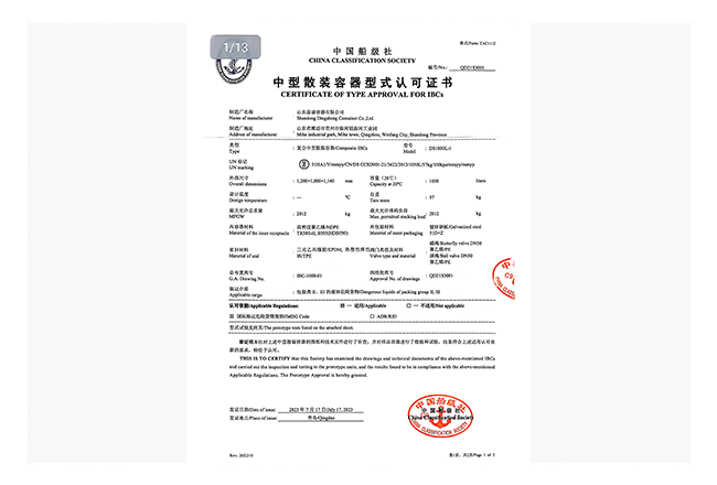 中型散装容器型式认可证书