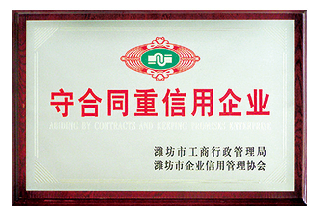 守合同重信用企业